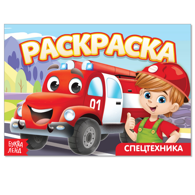 KEREGE БукваЛенд. Раскраска Спецтехника. 4074259