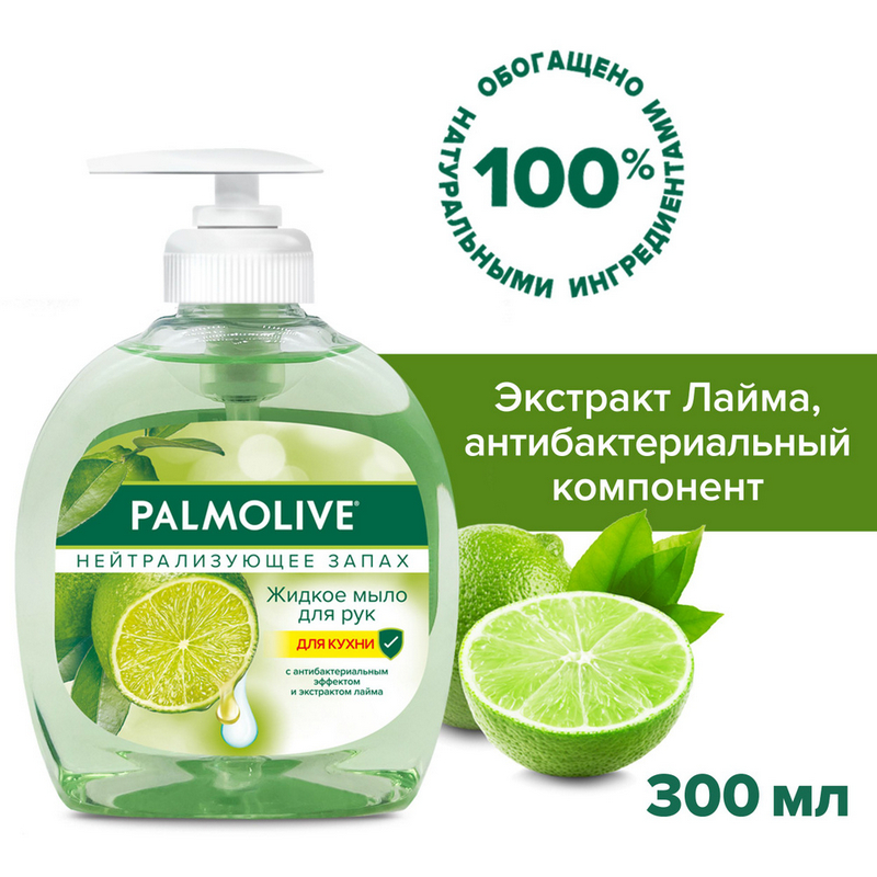 KEREGE Жидкое мыло Palmolive с экстрактами лайма 300 мл.