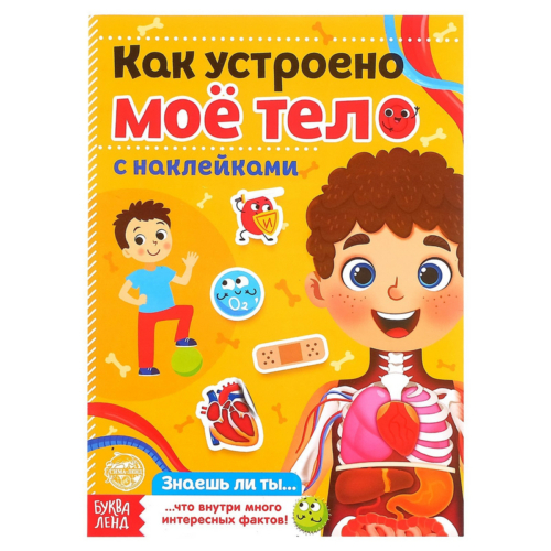 KEREGE Наклейки Как устроено мое тело 4859820