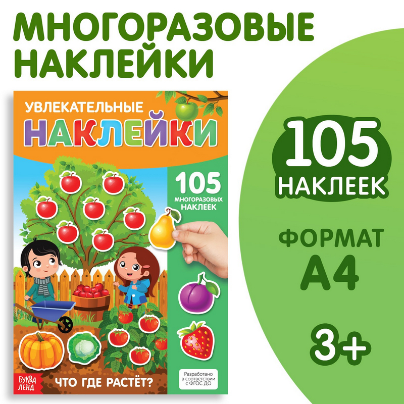 KEREGE Книга с многоразовыми наклейками Что где растет? 3950993